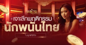 พนัน