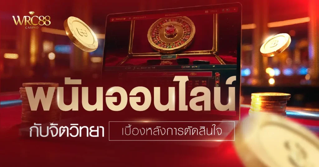 พนัน