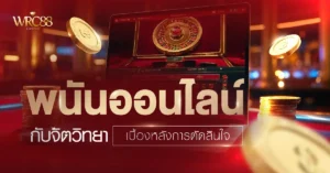 พนัน