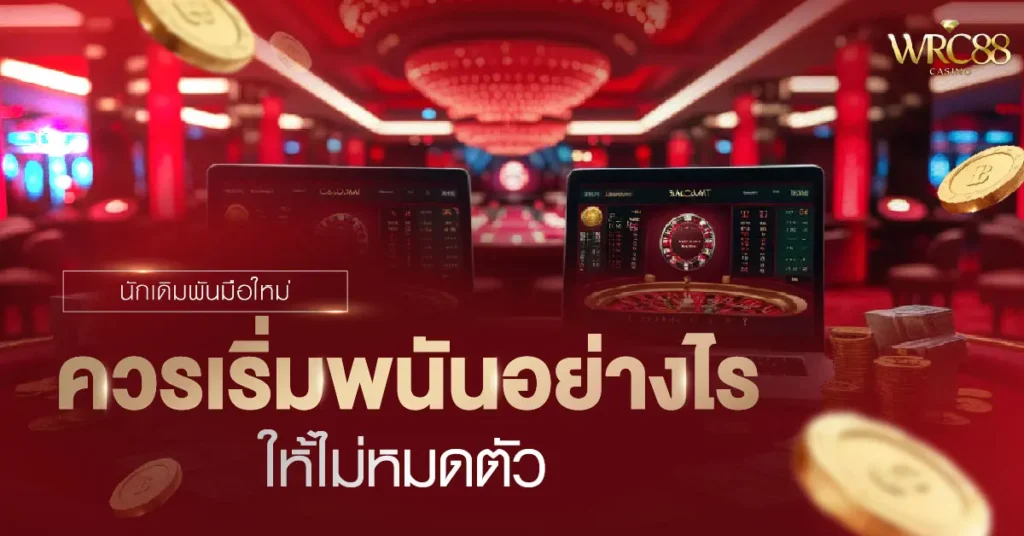 พนัน