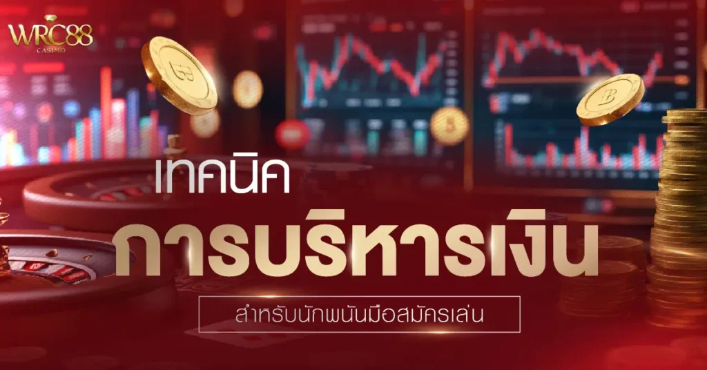 พนัน