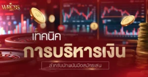 พนัน