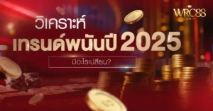 พนัน