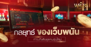 เว็บพนัน