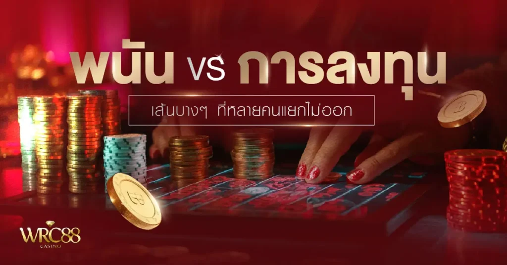 พนัน