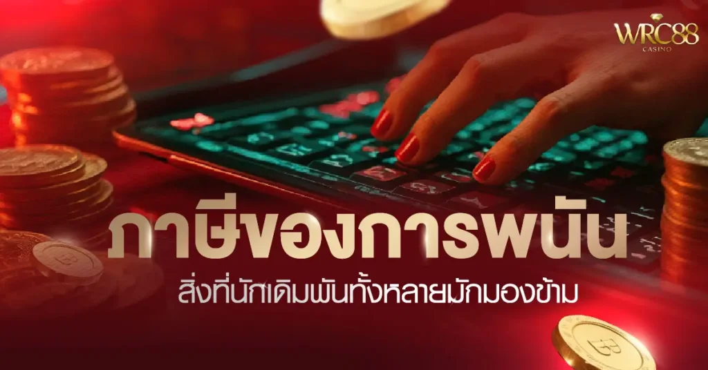 พนัน